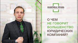 Об этом не говорит большинство юридических компаний!