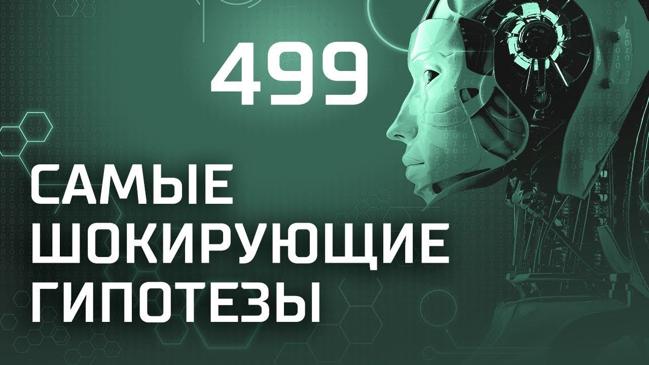 Дама из потустороннего мира. Выпуск 499 (17.09.2018). Самые шокирующие гипотезы.