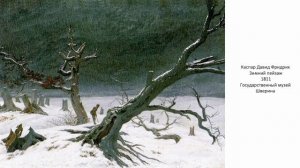 3. Каспар Давид Фридрих. "Зимний пейзаж с церковью" (1811)