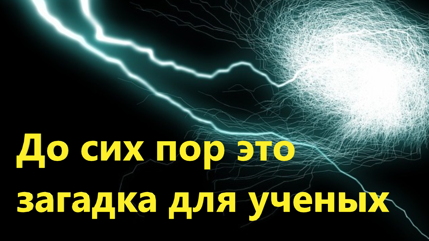 Шаровая молния настолько странное явление, что, возможно, она приходит из другого измерения.