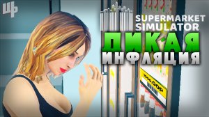 Выставил ОГРОМНЫЕ цены [Supermarket Simulator Прохождение #11]