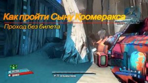 Borderlands 2 || Как пройти на Драконов, Сыну Кромеракса без иридия