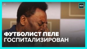 Бразильский футболист Пеле госпитализирован в Сан-Паулу – Москва 24
