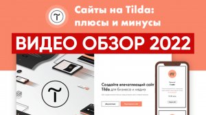 Конструктор сайтов Тильда (Плюсы и Минусы) [Видео Обзор 2022] / Как создать сайт с нуля?