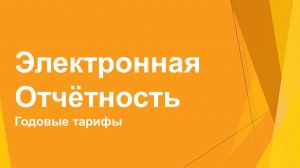 Годовые тарифы на сдачу онлайн-отчетности