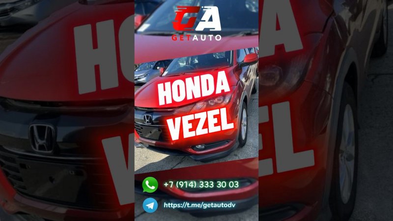 Купили Honda Vezel по самой низкой цене #автоназаказ #getauto #honda