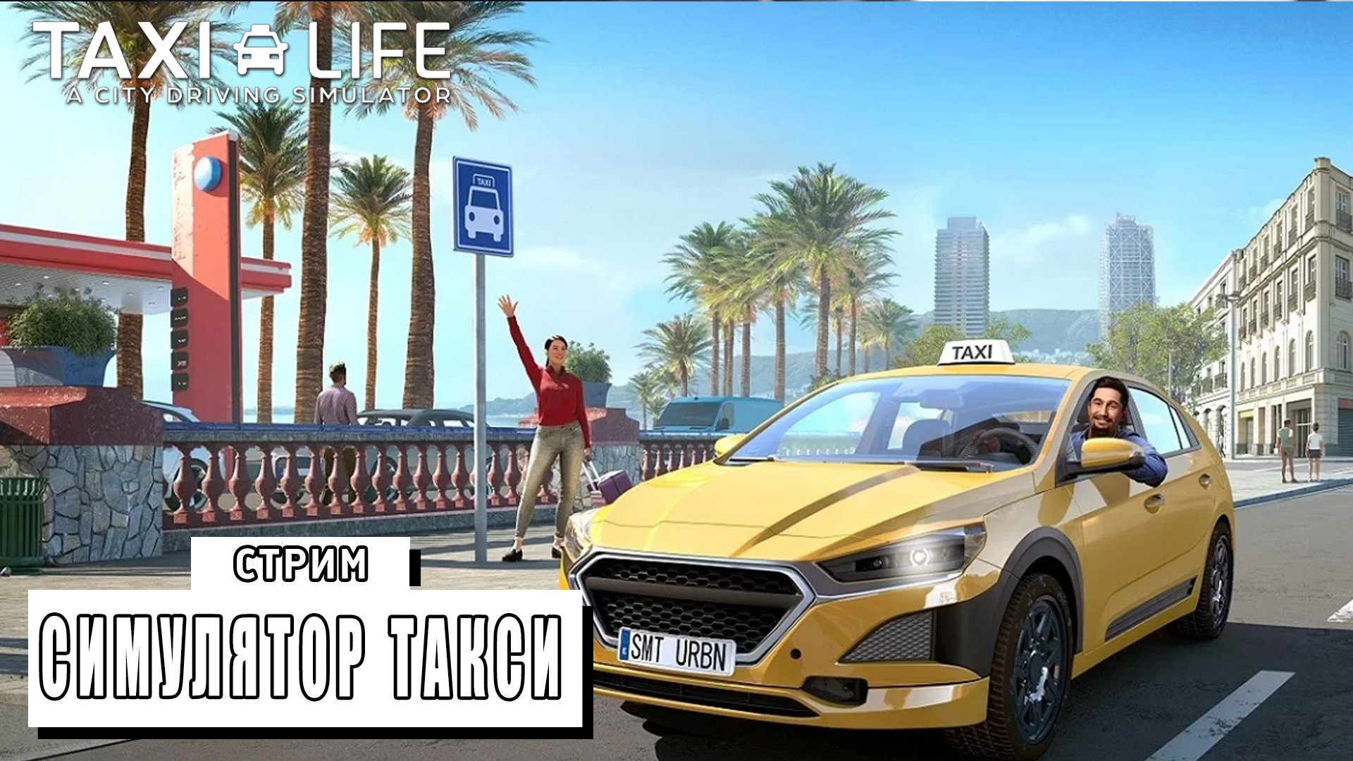 СТРИМ ► ЖИЗНЬ ТАКСИСТА ► Taxi Life A City Driving Simulator (13.03.24)