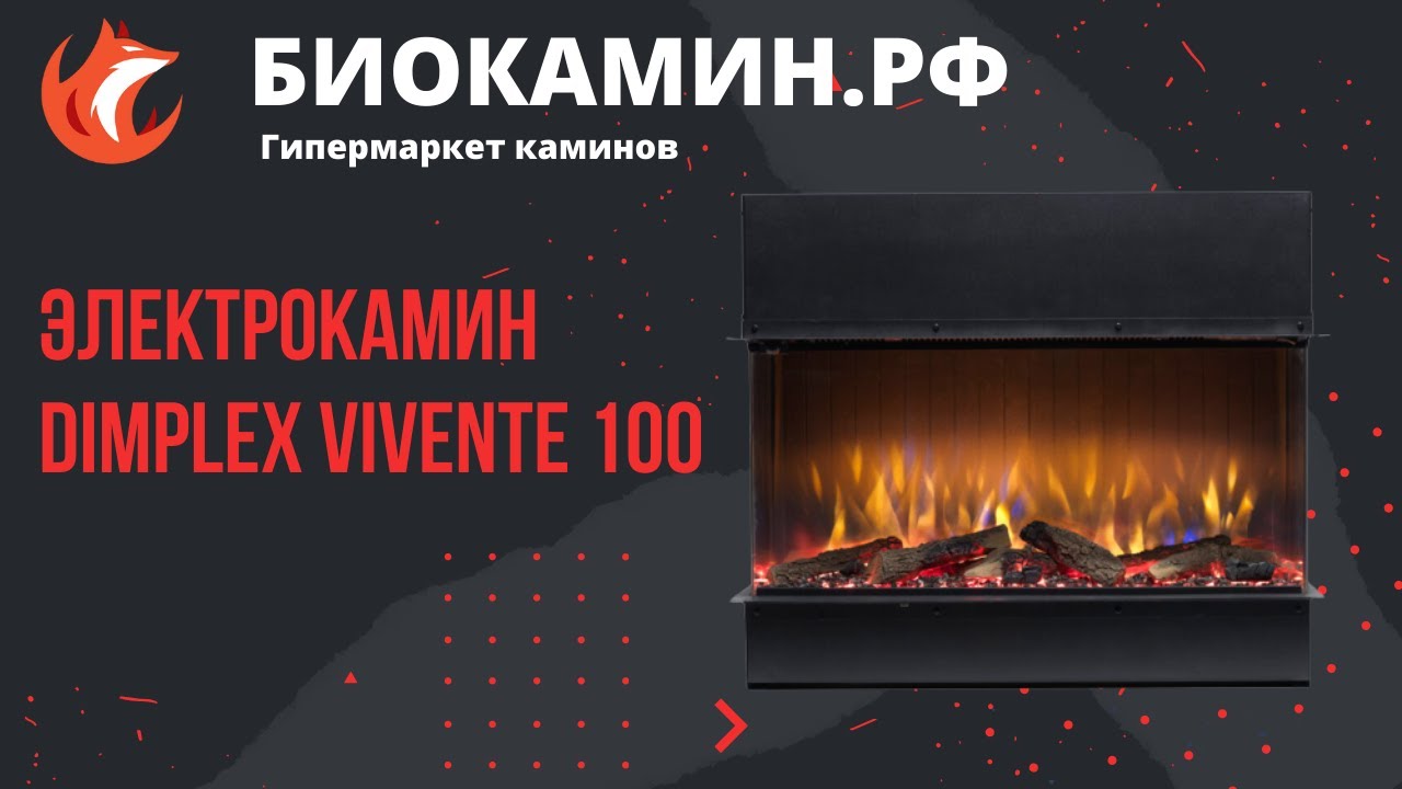 Очаг Dimplex Vivente 100 от магазина Биокамин РФ