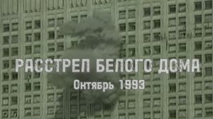 Коммунисты почтили память погибших 30 лет назад при госперевороте октября 1993 года, октябрь 2023 г.