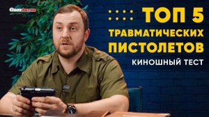 ТОП 5 ТРАВМАТОВ! СТРЕЛЯЕМ ИЗ КАРМАНА КУРТКИ!