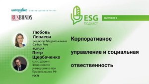 Корпоративное управление и социальная ответственность