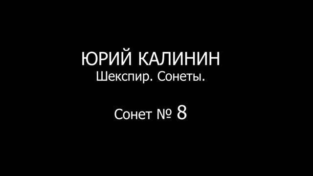 Сонет № 8 смотреть онлайн