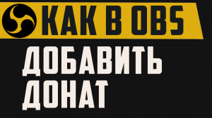 Как в обс добавить донат. Как добавить гифку в обс, DonationAlerts