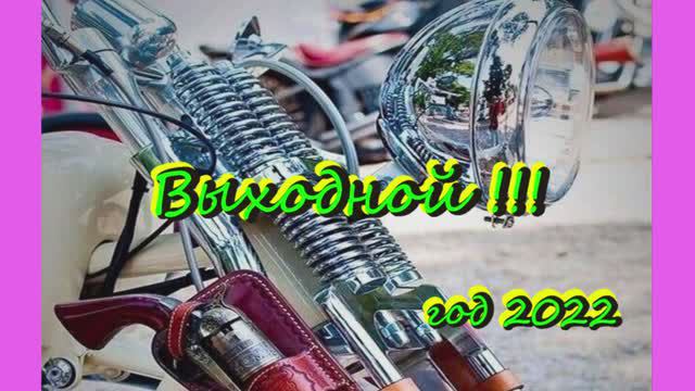 Выходной 2022 весна.mp4