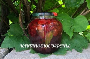 КЛУБНИЧНОЕ ВАРЕНЬЕ | Заготовки на зиму своими руками