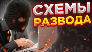 ГЛАВНЫЕ СХЕМЫ ОБМАНА на бирже