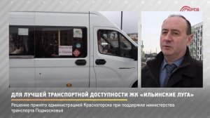 КРТВ. Для лучшей транспортной доступности ЖК «Ильинские луга»