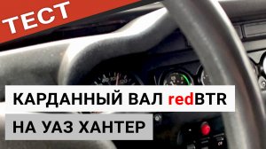 Тест-драйв карданного вала redBTR на УАЗ Хантер