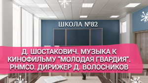 Д. Шостакович. Музыка к кинофильму "Молодая гвардия". РНМСО.  Дирижер Д. Волосников