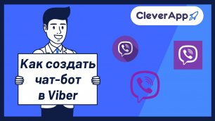 Как создать чат-бот в Viber?