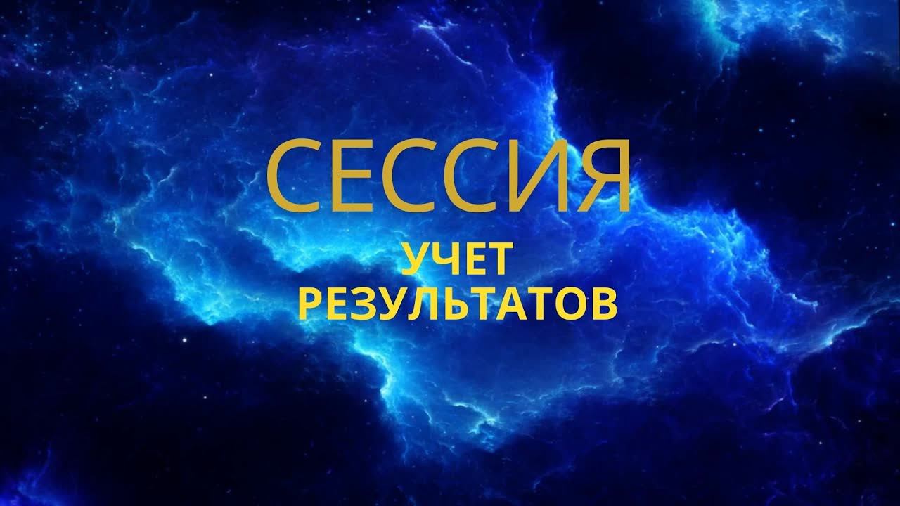 Flask проект Сессия