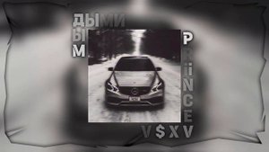 Дыми Дым - V $ X V PRiNCE | ∆V∆