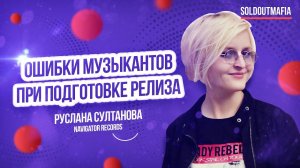 Музыкальный маркетинг | Ошибки музыкантов при подготовке релизов