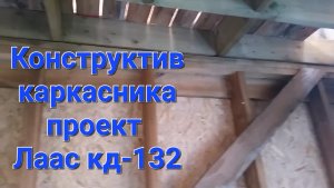 Каркасный дом. Конструктив каркаса. Проект Лаас, кд-132