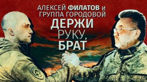 Алексей Филатов и группа "Городовой" - Держи руку, брат