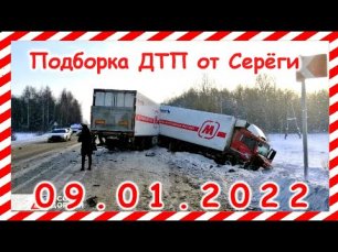 ДТП Подборка на видеорегистратор за 09.01.2022 январь 2022