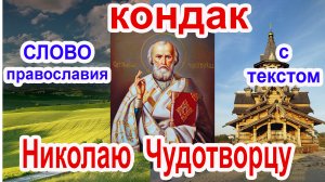 Кондак Николаю Чудотворцу (аудио молитва с текстом и иконами)  22 мая