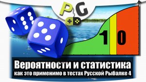 2019 АРХИВ Русская Рыбалка 4 - Теория вероятности и сбор статистики (Potryasov Game)