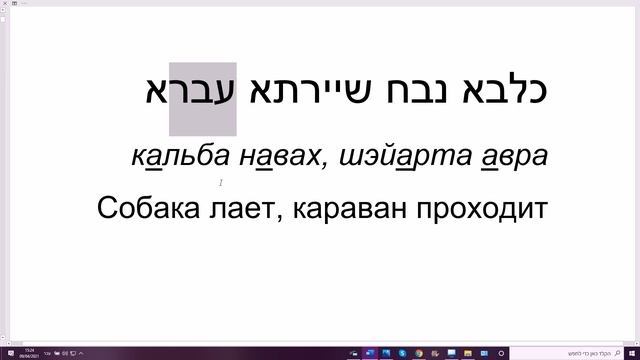 128. Пословица на арамейском языке "Собака лает, караван идет" (кальба навах, шэйарта авра) смотреть онлайн