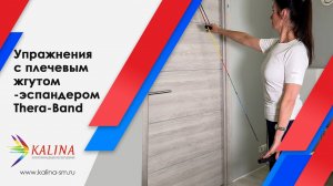 Упражнения с плечевым жгутом-эспандером Thera-Band