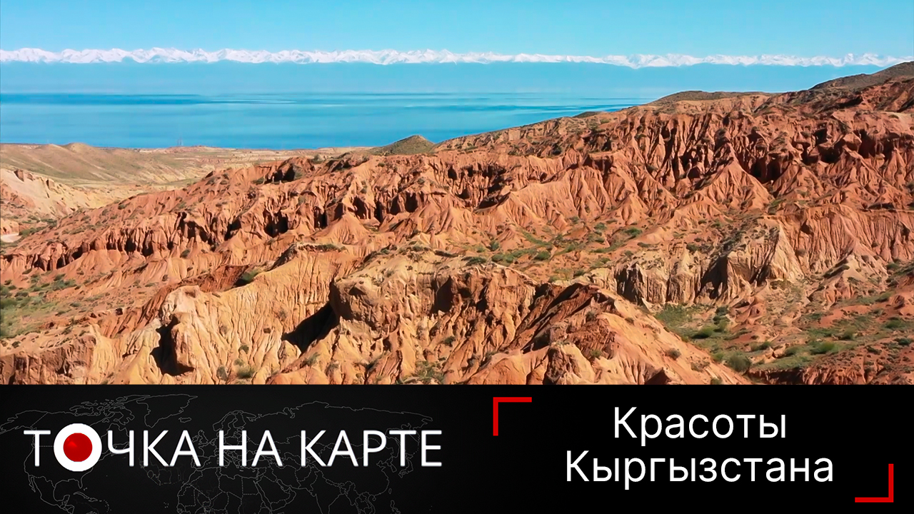 50 оттенков Кыргызстана: белоснежный Тянь-Шань, ярко-красные каньоны и небесный Иссык-Куль