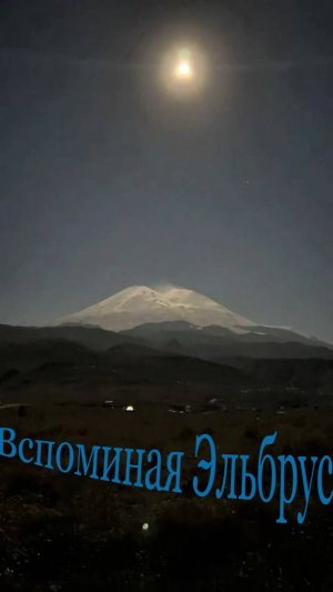 Вспоминая Эльбрус.