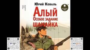 Алый • Особое задание • Шамайка. Юрий Коваль. Аудиокнига