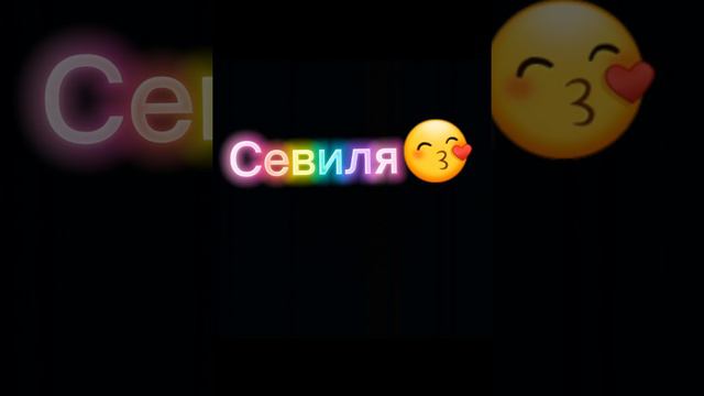 CapCut имя Севиля☺😘