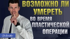 Опасность пластических операций: возможно ли умереть на операционном столе?  Сергей Свиридов