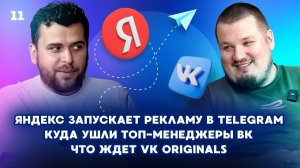 Яндекс запускает рекламу в Telegram. Куда ушли топ-менеджеры VK. Что ждет VK Originals.