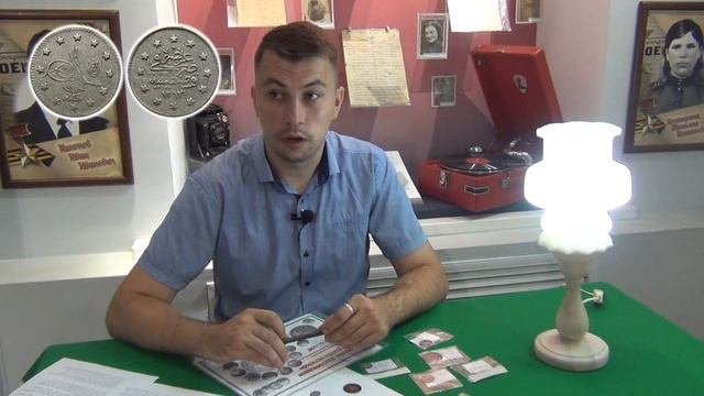 Музей города Кропоткин / Монеты пара и куруш / Numismatics. Coins.
