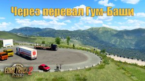 Рейс через перевал Гум-Баши. ETS2 1.48.
