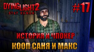 ИСТОРИЯ И ЧПОКЕР l Dying Light 2 КООП с Максом Игровой Полигон l Часть 17