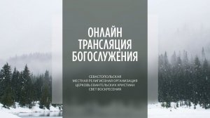 10.12.2023 Церковь Свет Воскресения | Онлайн трансляция богослужения