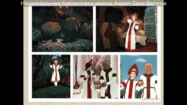 «Сказки-двойники: сравнение русских народных сказок со сказками народов мира»