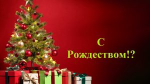 С Рождеством! - Музыка - Как много звезд..