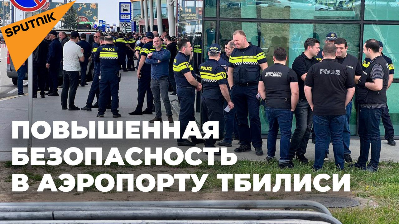 Полицейские собираются в аэропорту Тбилиси перед приземлением самолета из Москвы