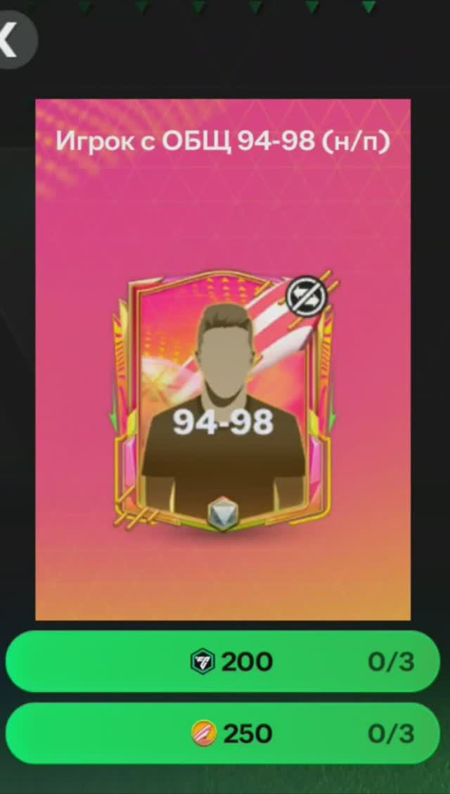 Сияющий Игрок за 250 жетонов 94-98 #fcmobile #фкмобайл #fc24 #фк24 #shorts