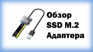 Обзор SSD M.2 адаптера