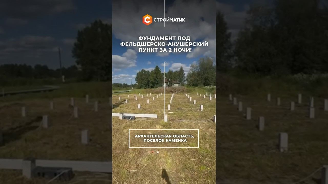 ВАУФУНДАМЕНТ за 1 день - ЛЕГКО‼️А ФУНДАМЕНТ ЗА 2 ночи - такое сможет только профессионал!#shorts смотреть онлайн